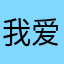 我爱玩游戏72288