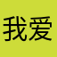我爱玩游戏9i