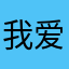 我爱玩火柴人战争