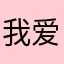 我爱玩苹果宝