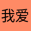 我爱玩蛋仔派对（名字是博一博呗）