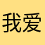 我爱甜甜大宝贝