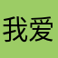我爱生活中的我