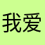 我爱白逸