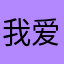 我爱百花香