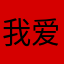 我爱的我的