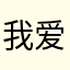 我爱的男孩儿们快