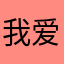 我爱看纯爱