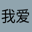 我爱着mafu