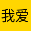 我爱给孙女默默无闻