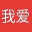 我爱罗总