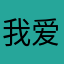 我爱罗米