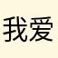 我爱罗1123