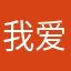 我爱翰