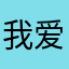 我爱老婆ｄｉａｎ