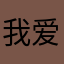 我爱老朱