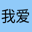 我爱老牛加速器
