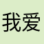 我爱茶蛋