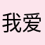 我爱莱西