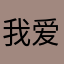 我爱菲菲170310