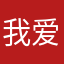 我爱葡萄柚