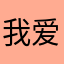 我爱薇尔莉特