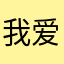 我爱说实话噢
