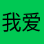 我爱说实话..