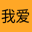 我爱谢耳朵go
