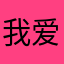 我爱贵华