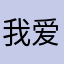 我爱跑步喔喔