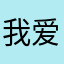 我爱道德经，么么哒