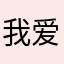 我爱郭德纲