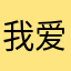 我爱阮莹