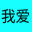 我爱雪糕1234