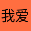 我爱高高家我