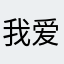 我爱黄娇娇