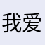 我爱鼻子