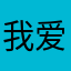 我爱55525