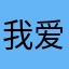 我爱7饭