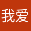 我爱8542447