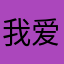 我爱Ana爱空头