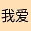 我爱CCQ别C我CQ