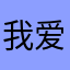 我爱LOF