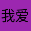 我爱OK模特图