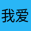 我爱hmmsim