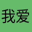 我爱liuliu