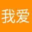 我爱txp哦