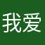 我爱wmh