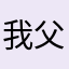 我父亲88